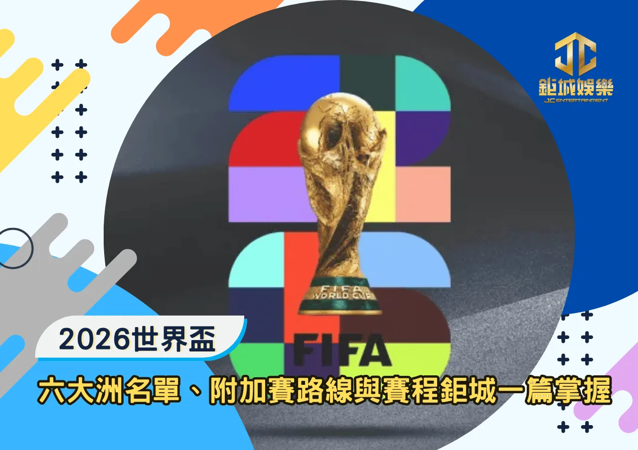 2026世界盃晉級最完整指南：六大洲名單、附加賽路線與賽程鉅城一篇掌握