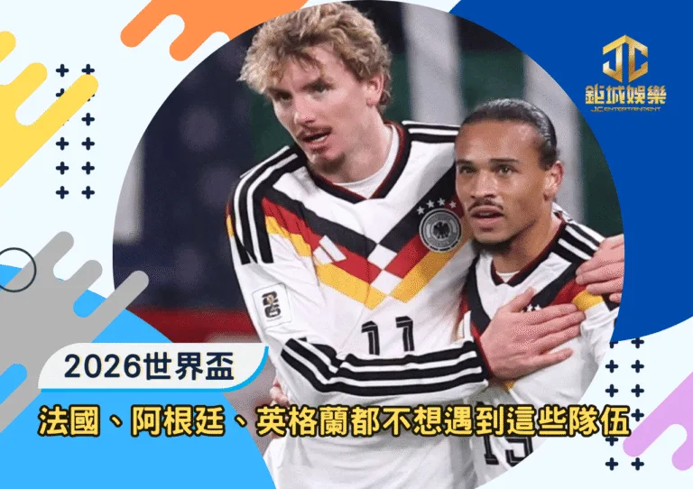 2026世界盃種子 非種子隊總整理：法國、阿根廷、英格蘭都不想遇到這些隊伍