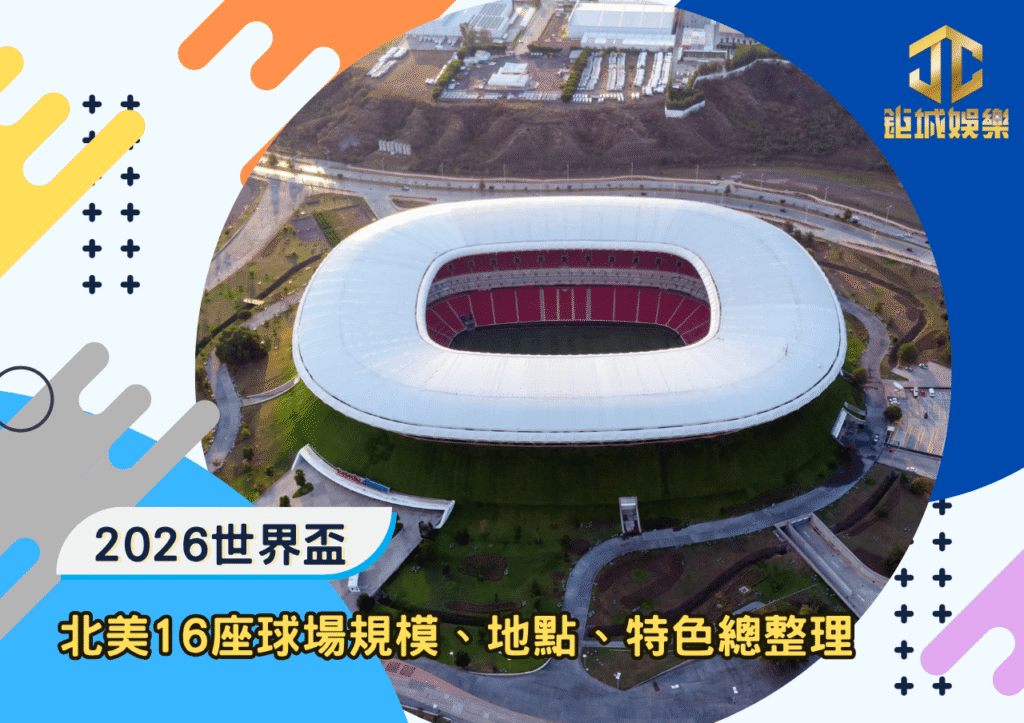 2026世足各主辦城市地點一次看：北美16座球場規模、地點、特色總整理