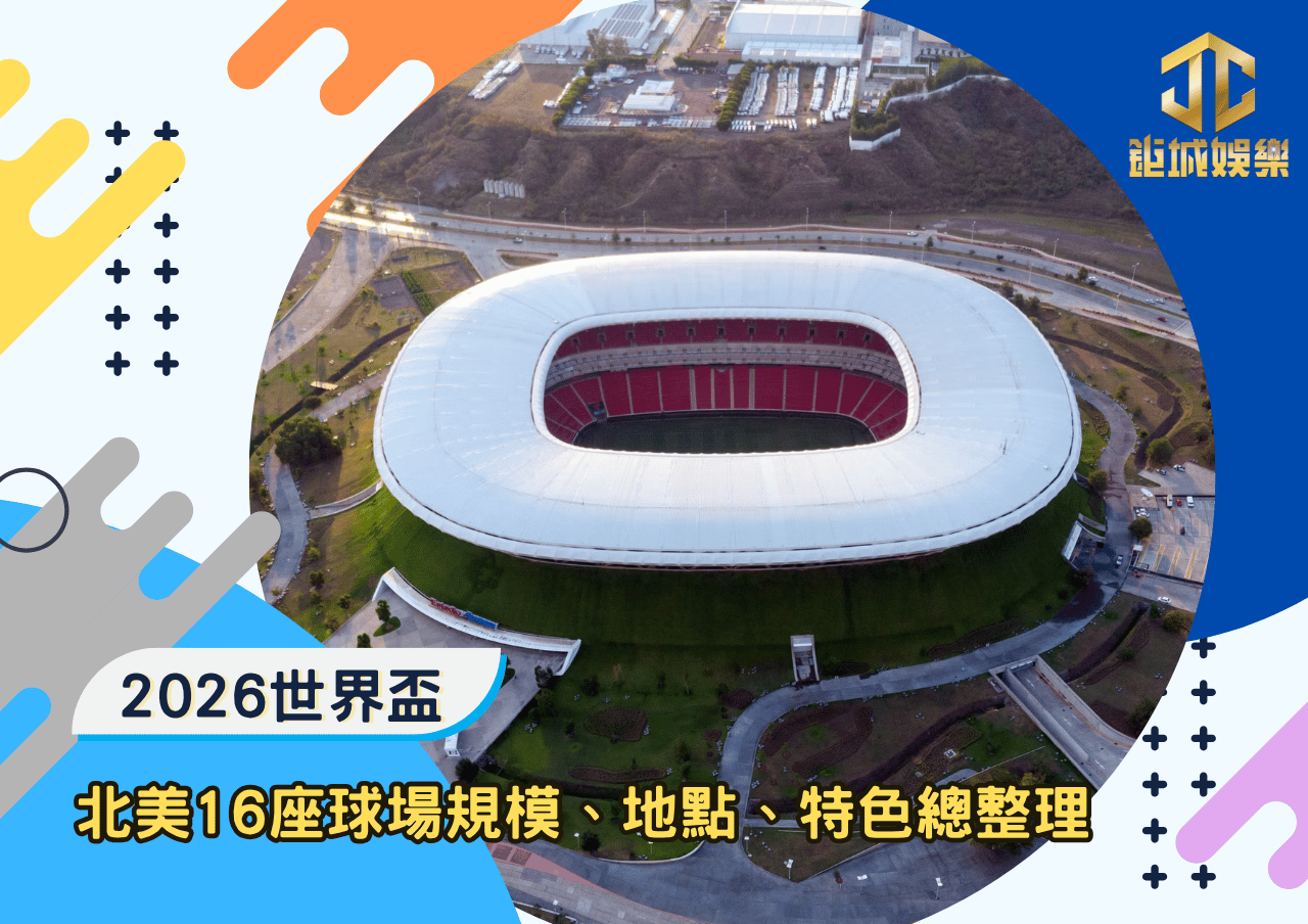 2026世足各主辦城市地點一次看：北美16座球場規模、地點、特色總整理