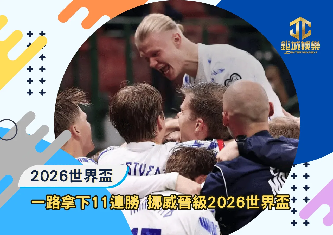 一路擊潰義大利拿下11連勝挪威晉級2026世界盃：挪威是怎麼變強的？