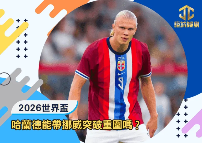 2026世足哈蘭德能帶挪威突破重圍嗎？北歐巨星的生死戰