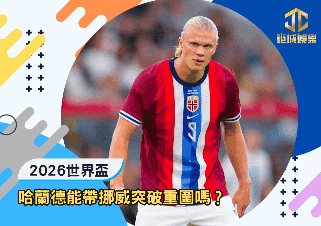 2026世足哈蘭德能帶挪威突破重圍嗎？北歐巨星的生死戰