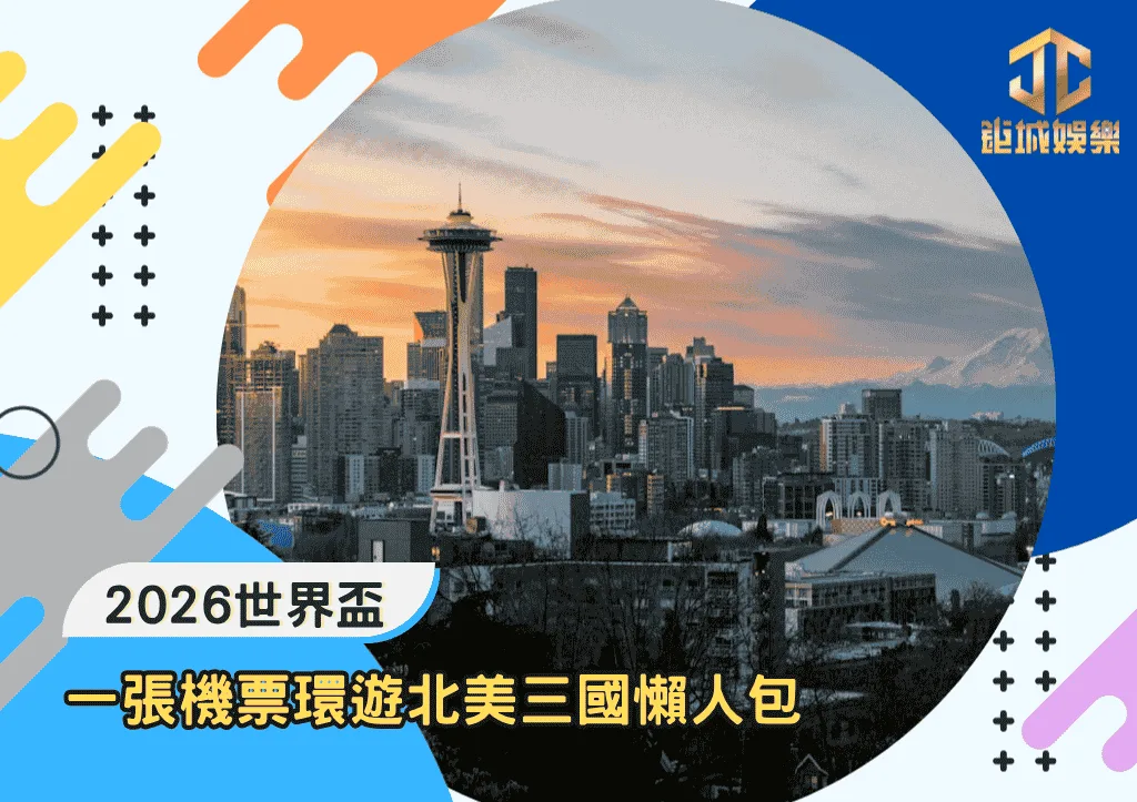 一張機票環遊北美三國:2026世界盃旅遊懶人包
