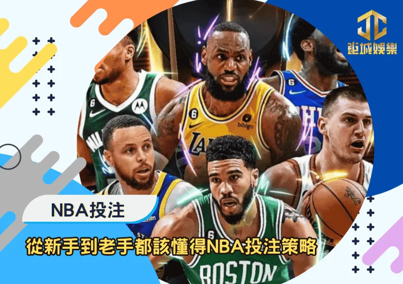 從新手到老手都該懂得NBA投注策略