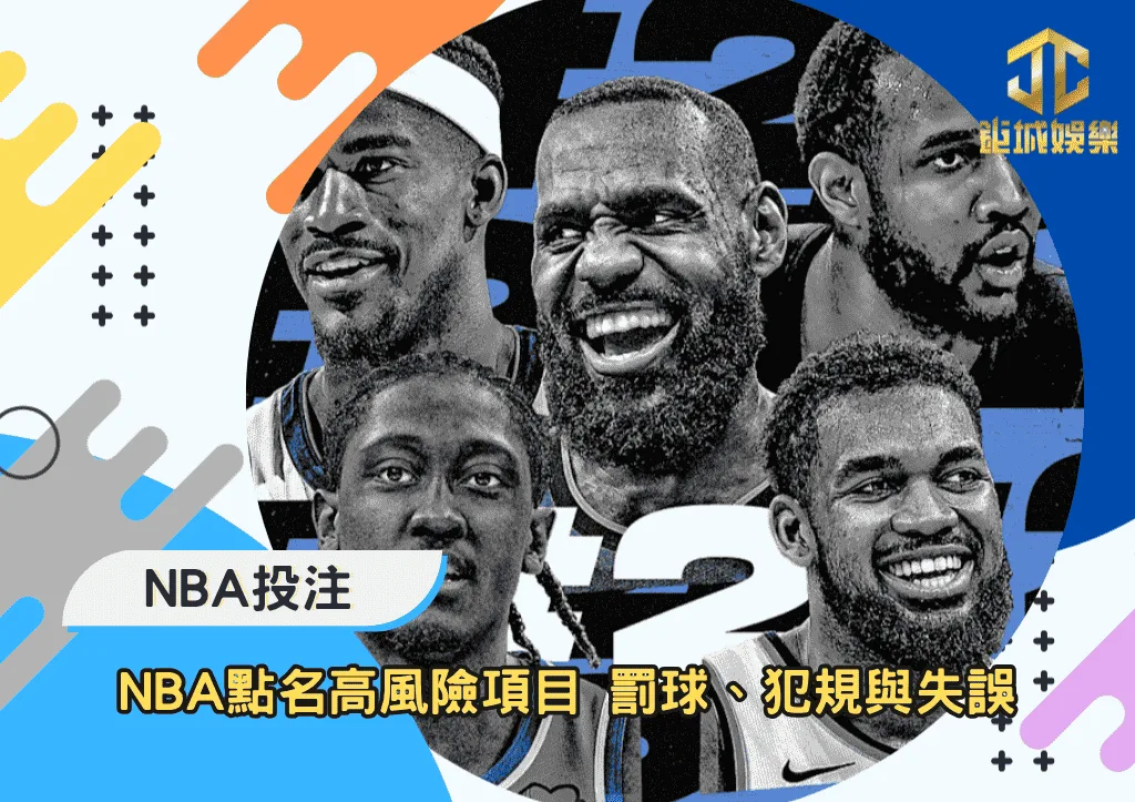 NBA點名高風險項目 罰球、犯規與失誤