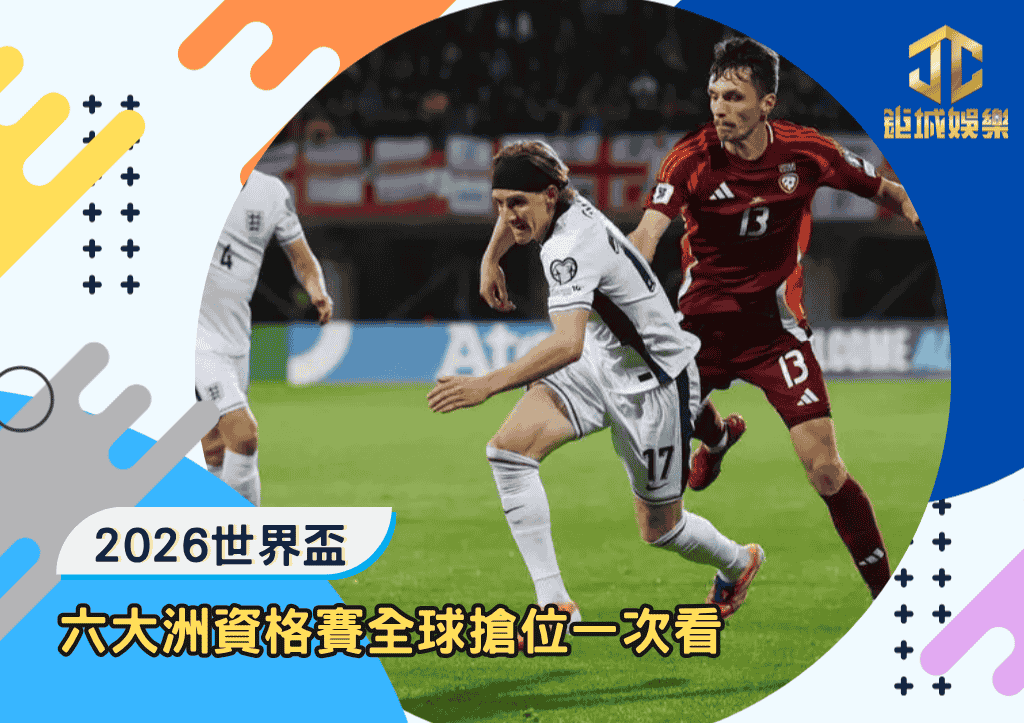 全力衝向48強！2026世界盃資格賽六大洲全球搶位一次看
