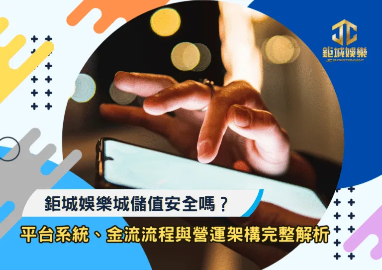 鉅城娛樂城儲值安全嗎？平台系統、金流流程與營運架構完整解析