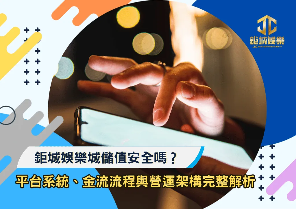 鉅城娛樂城儲值安全嗎？平台系統、金流流程與營運架構完整解析