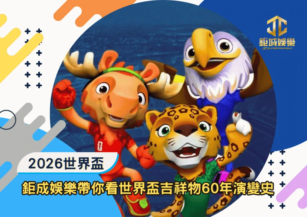 鉅城娛樂帶你看世界盃吉祥物60年演變史，盤點經典角色