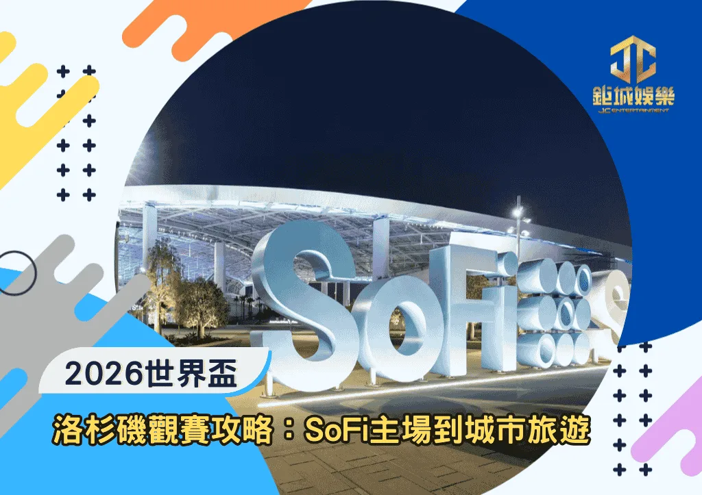 2026世界盃洛杉磯觀賽攻略：SoFi主場到城市旅遊懶人包
