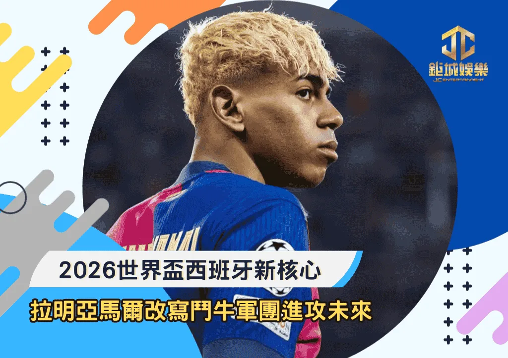 2026世界盃西班牙新核心：拉明亞馬爾改寫鬥牛軍團進攻未來