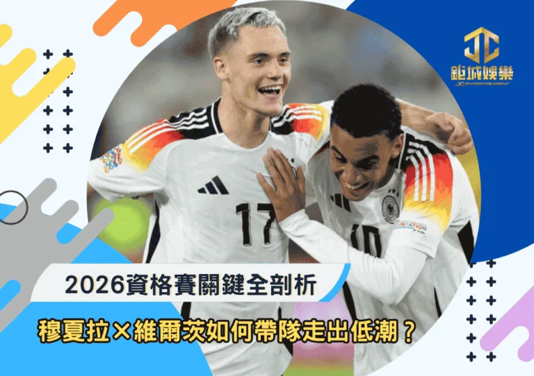 德國雙核穆夏拉×維爾茨如何帶隊走出低潮？2026資格賽關鍵全剖析