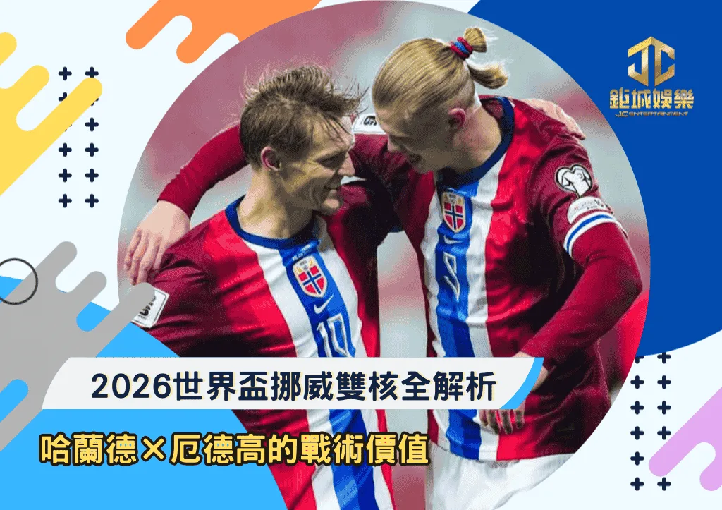 2026世界盃挪威雙核全解析：哈蘭德×厄德高的戰術價值