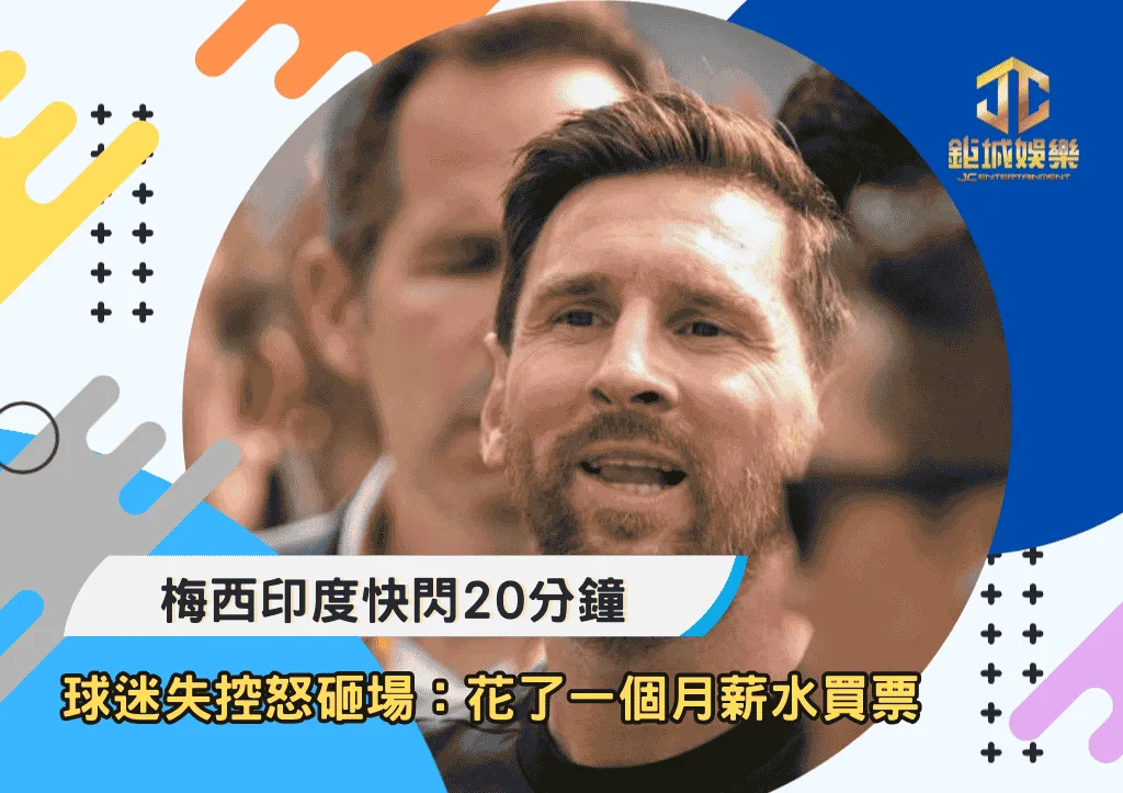 梅西印度快閃20分鐘！球迷失控怒砸場：花了一個月薪水買票