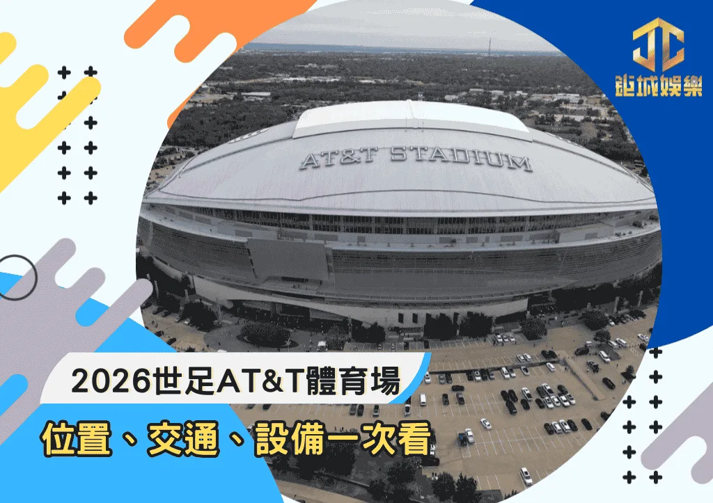 2026世足AT&T體育場完整解析：位置、交通、設備一次看
