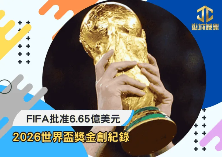 FIFA批准6.65億美元：2026世界盃獎金創紀錄