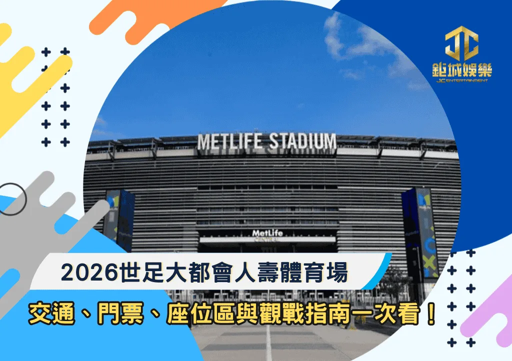 2026世足大都會人壽體育場懶人包:交通、門票、座位區與觀戰指南一次看!