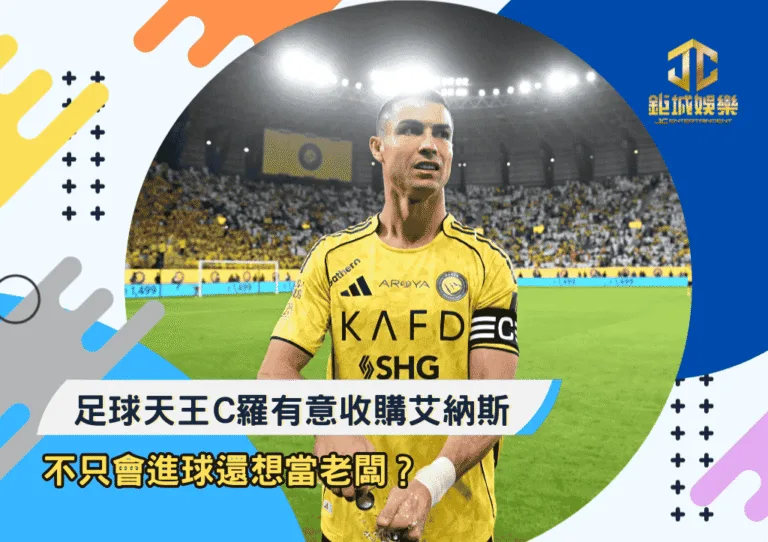 足球天王C羅有意收購艾納斯：不只會進球還想當老闆？