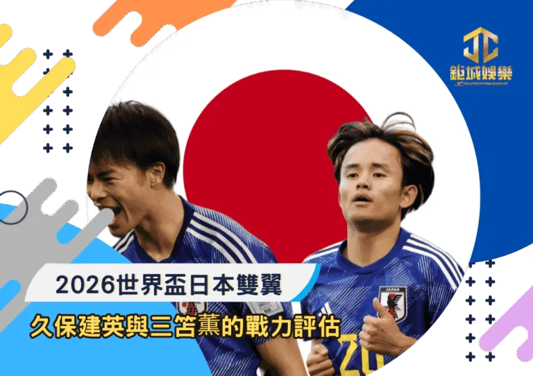 2026世界盃日本雙翼：久保建英與三笘薫的戰力評估