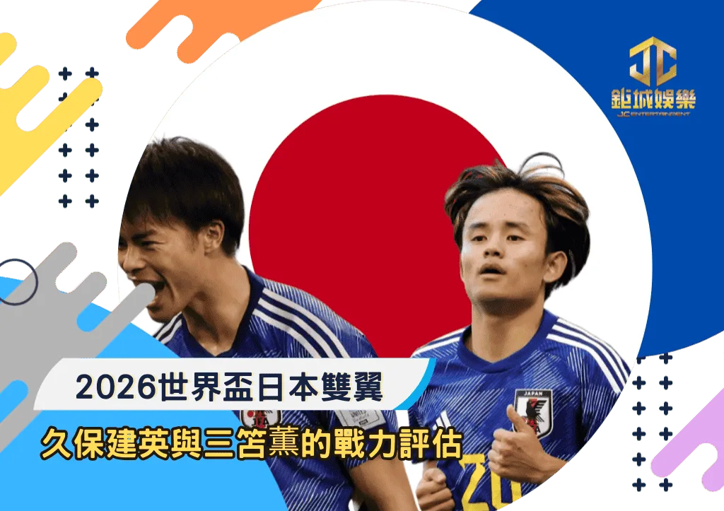 2026世界盃日本雙翼：久保建英與三笘薫的戰力評估