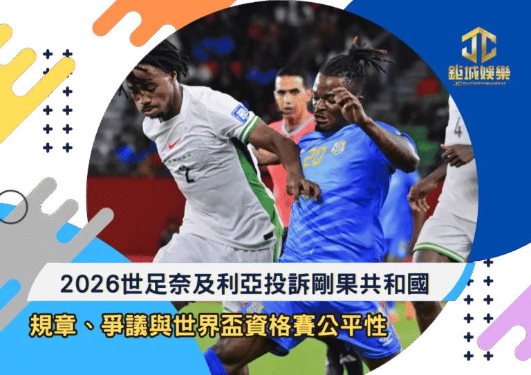 2026世足奈及利亞投訴剛果共和國：規章、爭議與世界盃資格賽公平性