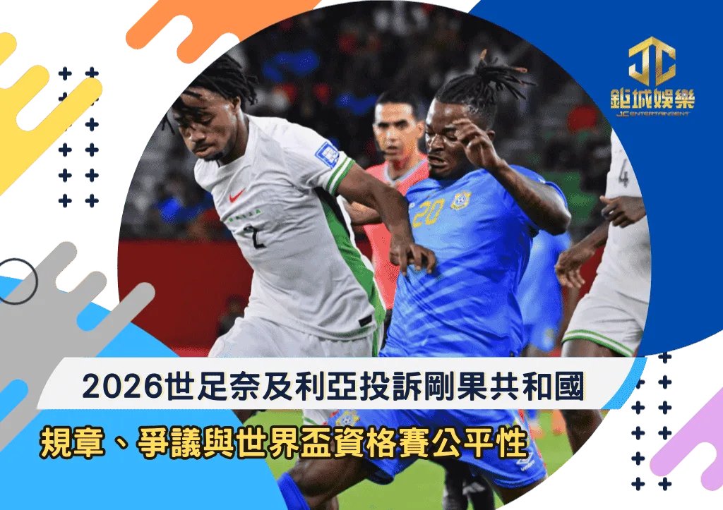 2026世足奈及利亞投訴剛果共和國：規章、爭議與世界盃資格賽公平性