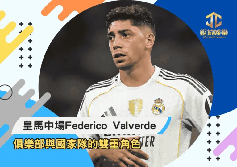 皇馬中場Federico Valverde：俱樂部與國家隊的雙重角色