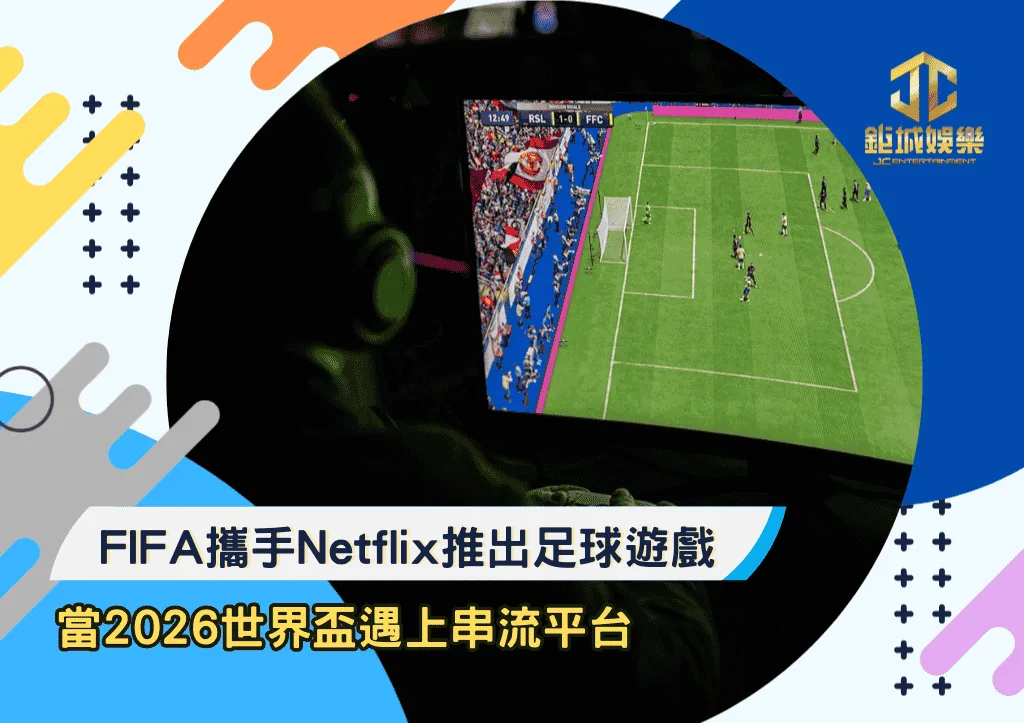 FIFA攜手Netflix推出足球遊戲：當2026世界盃遇上串流平台