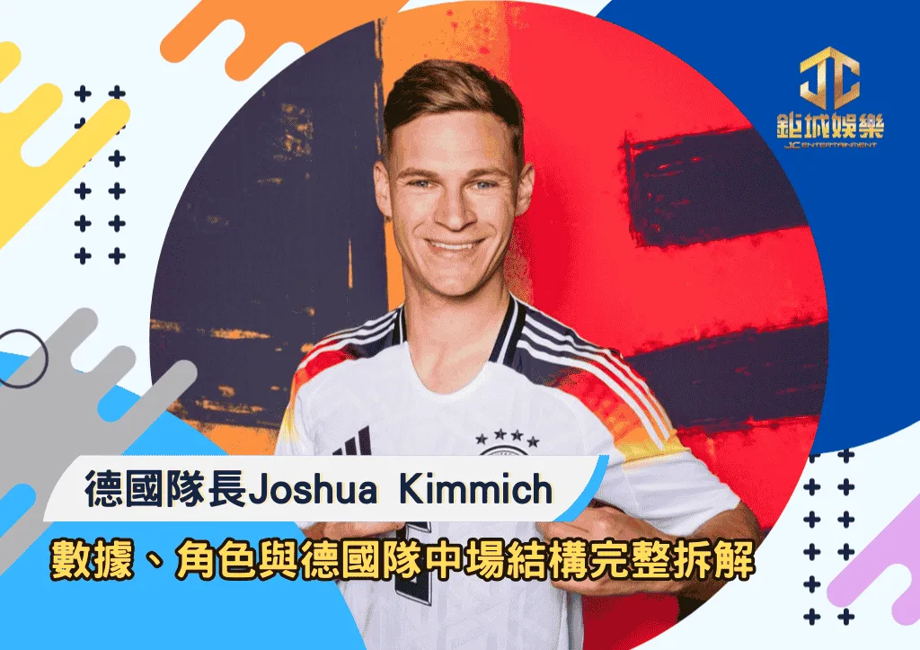 德國隊長Joshua Kimmich：數據、角色與德國隊中場結構完整拆解