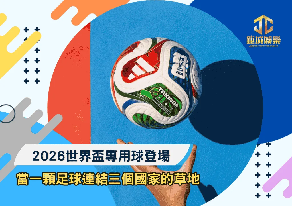 2026世界盃專用球登場：當一顆足球連結三個國家的草地