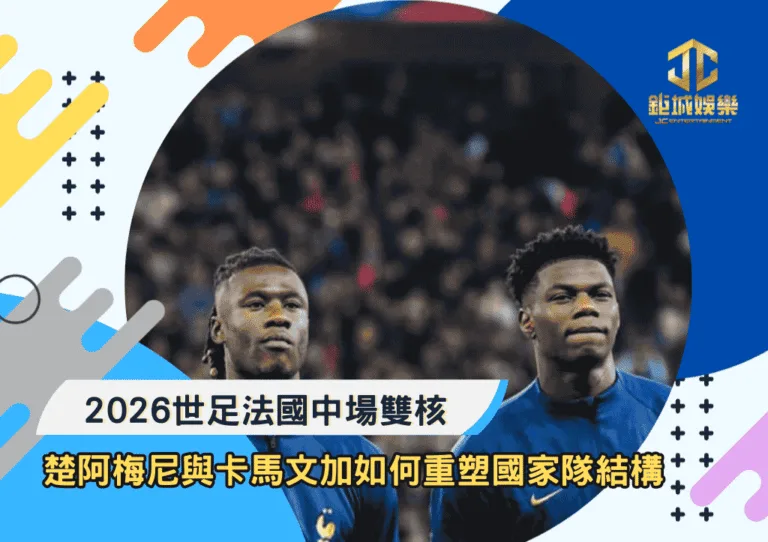 2026世足法國中場雙核解析：楚阿梅尼與卡馬文加如何重塑國家隊結構