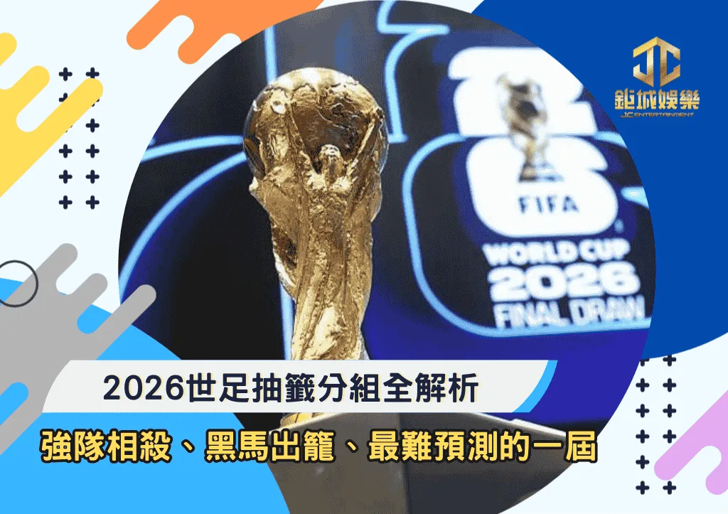 2026世足抽籤分組全解析:強隊相殺、黑馬出籠、最難預測的一屆