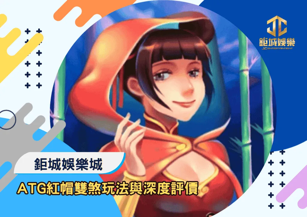 ATG紅帽雙煞玩法與深度評價｜鉅城娛樂城