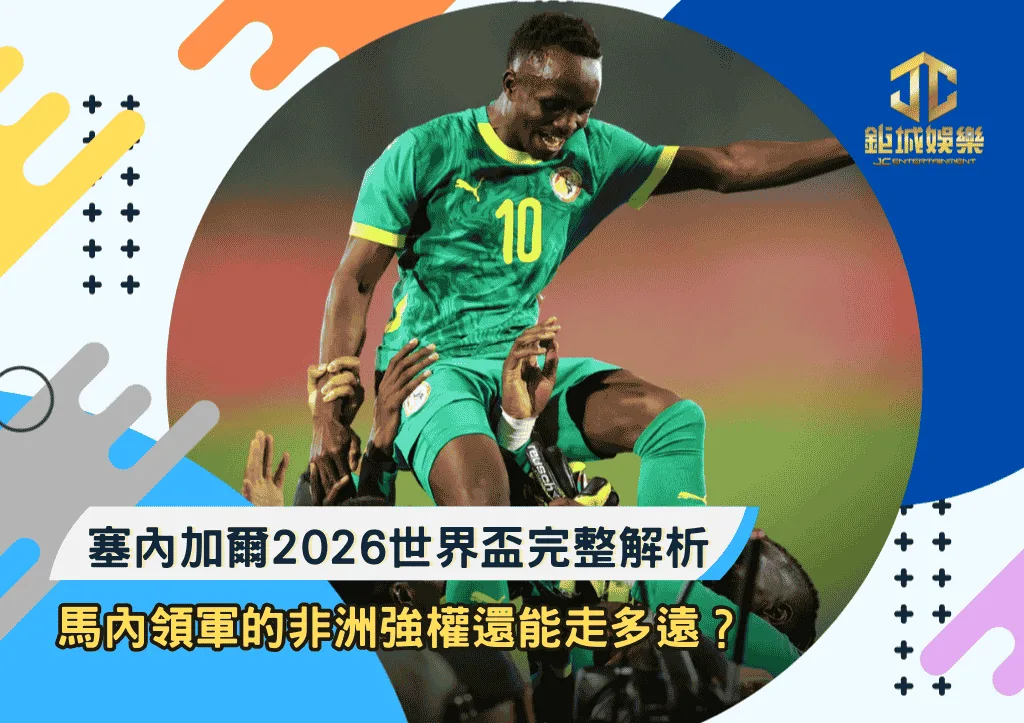 塞內加爾2026世界盃完整解析：馬內領軍的非洲強權還能走多遠？