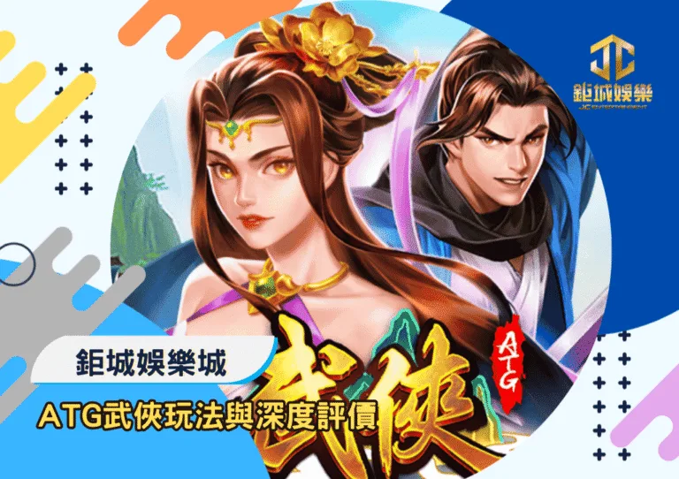 ATG武俠玩法與深度評價｜鉅城娛樂城