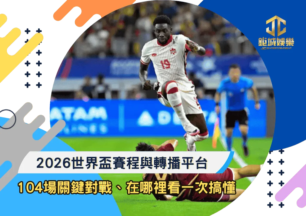 2026世界盃賽程與轉播平台：104場關鍵對戰、在哪裡看一次搞懂