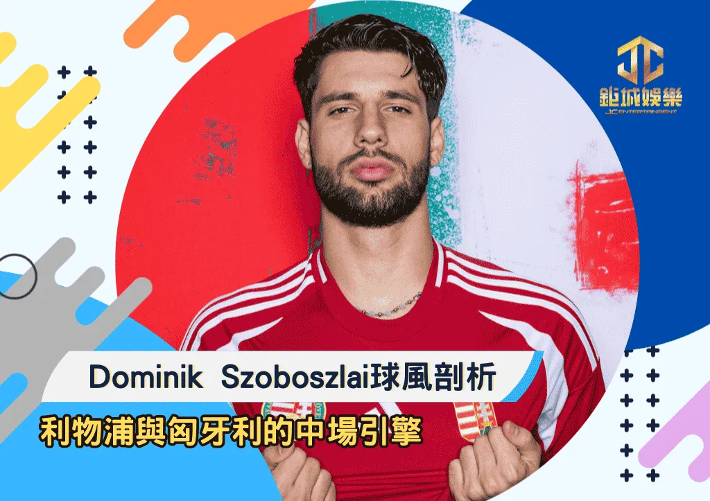 Dominik Szoboszlai球風剖析：利物浦與匈牙利的中場引擎