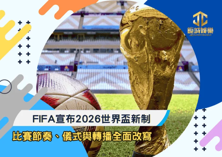 FIFA宣布2026世界盃新制：比賽節奏、儀式與轉播全面改寫