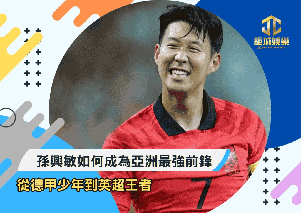 從德甲少年到英超王者：韓國孫興慜如何成為亞洲最強前鋒