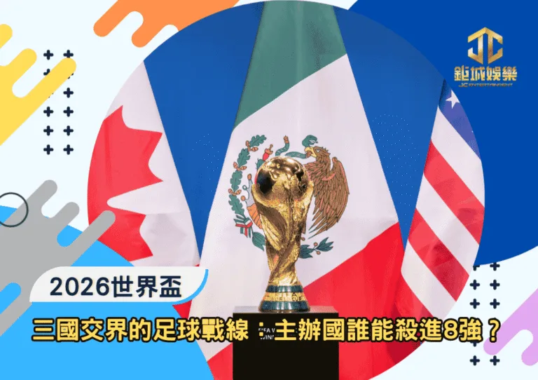 三國交界的足球戰線：2026世界盃主辦國誰能殺進8強？