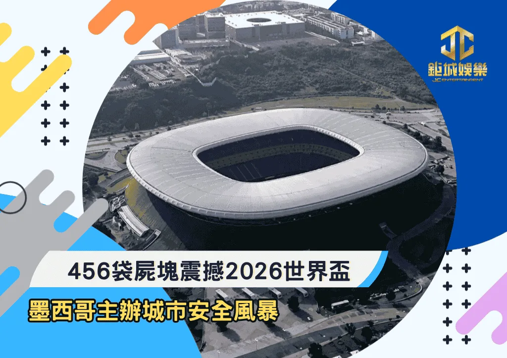 456袋屍塊震撼2026世界盃：墨西哥主辦城市安全風暴