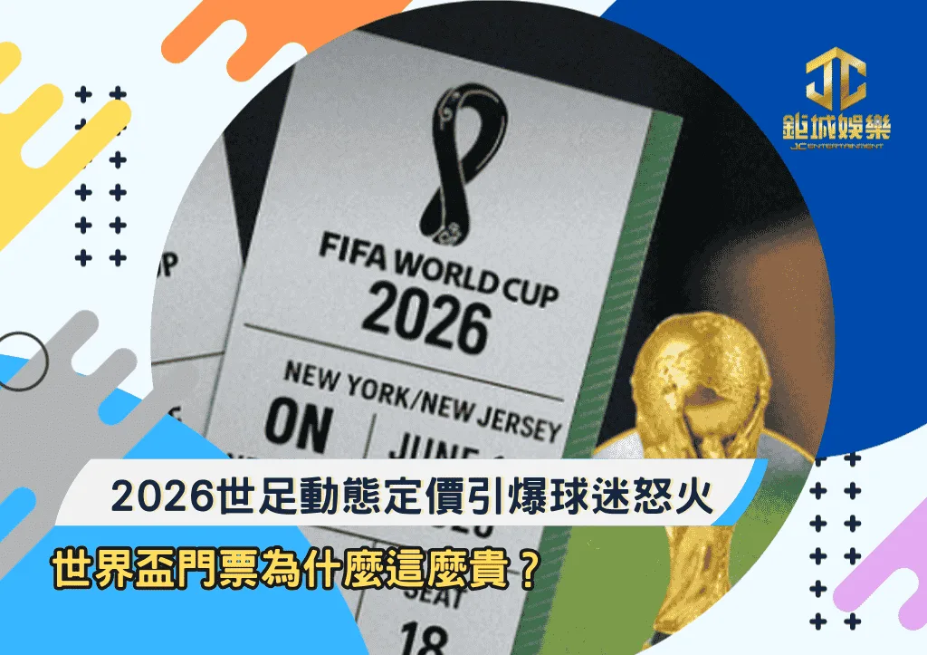 世界盃門票為什麼這麼貴？2026世足門票動態定價引爆球迷怒火