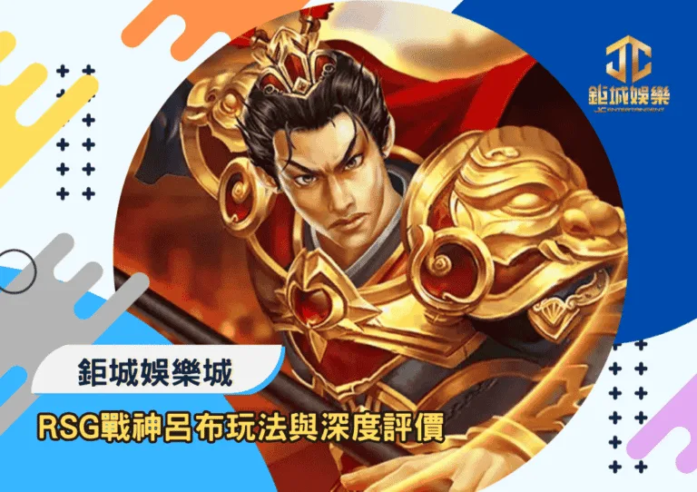 RSG戰神呂布玩法與深度評價｜鉅城娛樂城