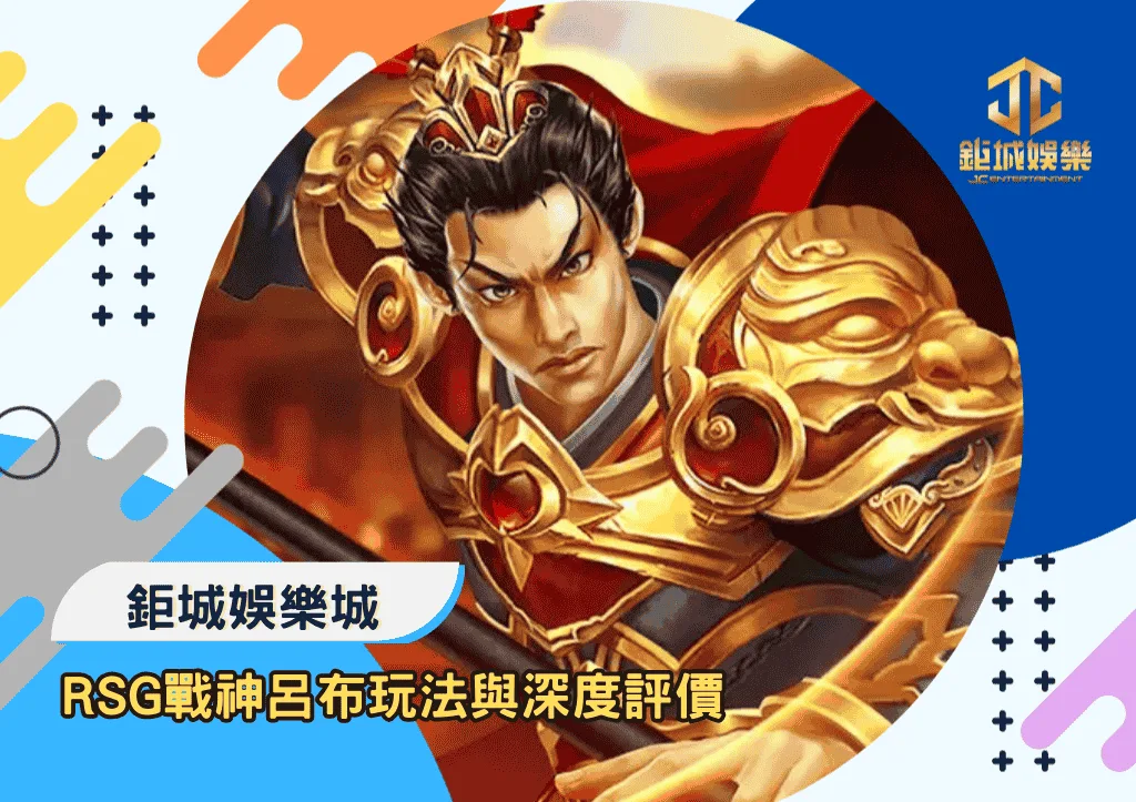 RSG戰神呂布玩法與深度評價｜鉅城娛樂城