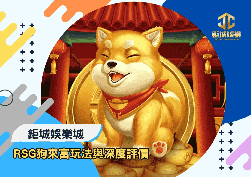 RSG狗來富玩法與深度評價｜鉅城娛樂城