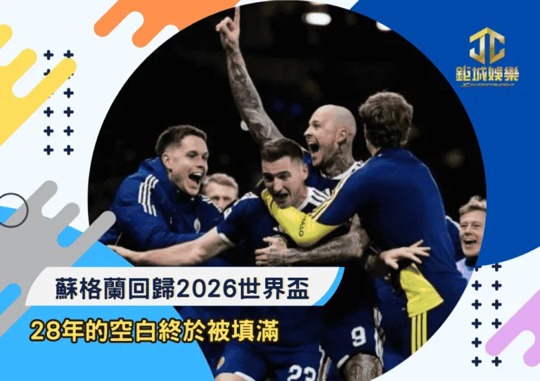 28年的空白終於被填滿：蘇格蘭回歸2026世界盃