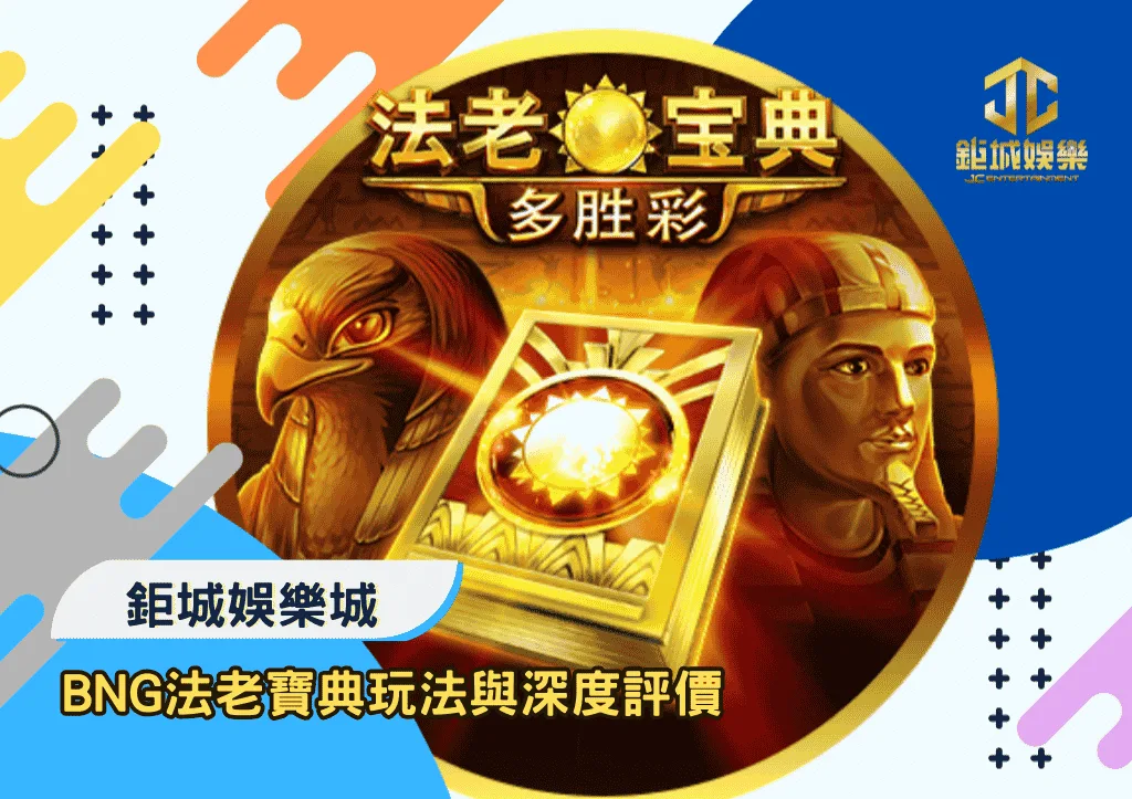 BNG法老寶典玩法與深度評價｜鉅城娛樂城