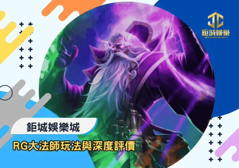 RG大法師玩法與深度評價｜鉅城娛樂城