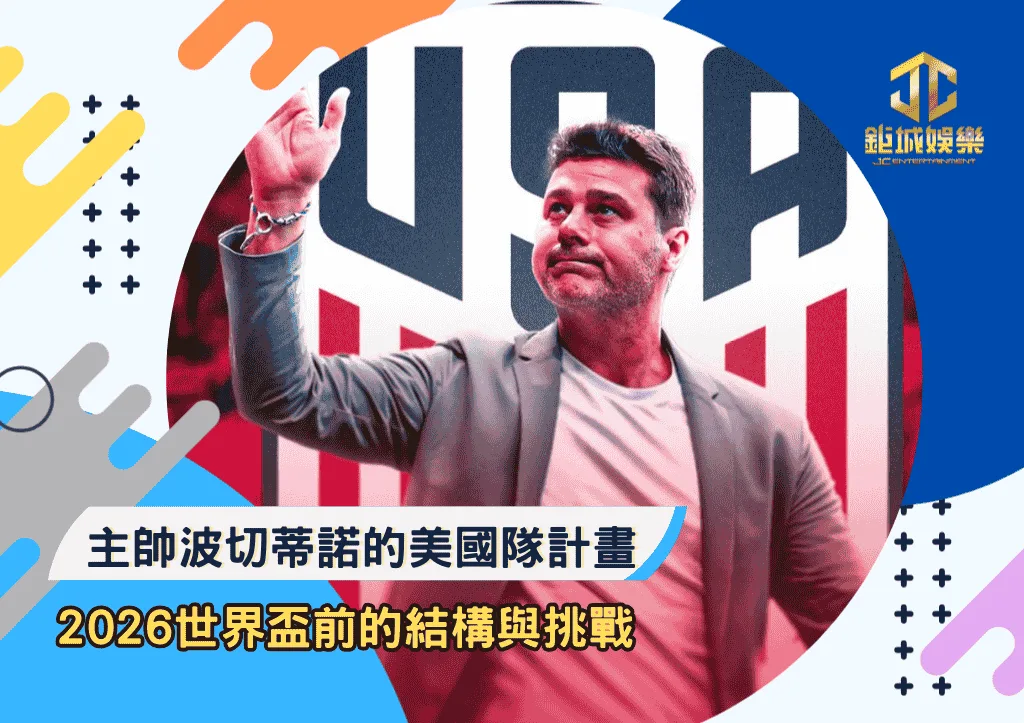 主帥波切蒂諾的美國隊計畫：2026世界盃前的結構與挑戰